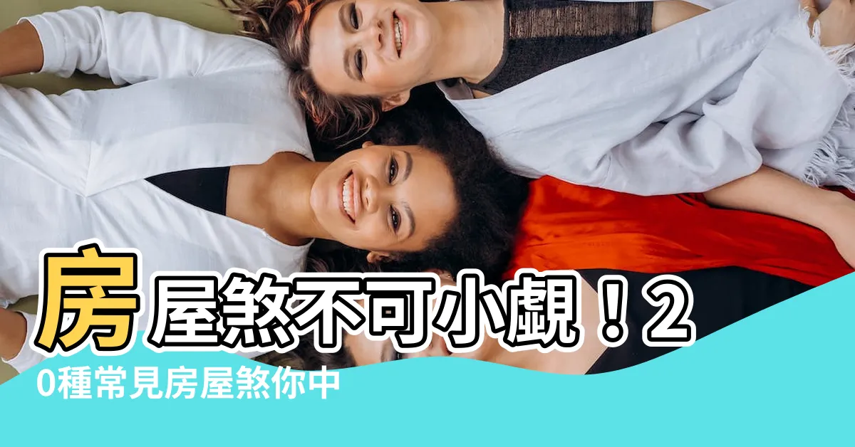 【房屋煞】房屋煞不可小覷！20種常見房屋煞你中幾項？
