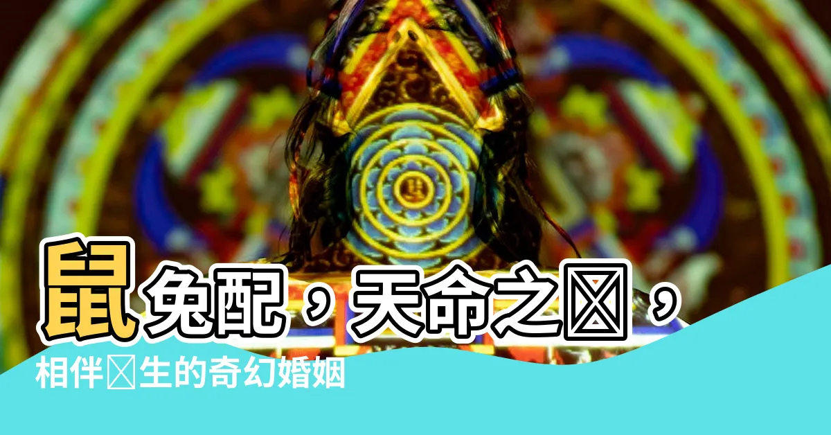【鼠兔配】鼠兔配，天命之紐，相伴終生的奇幻婚姻之謎