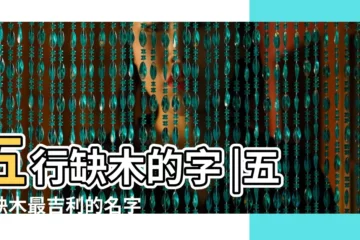 【五行缺木吉祥字】五行缺木的字 |五行缺木最吉利的名字 |五行缺木取名大全 |