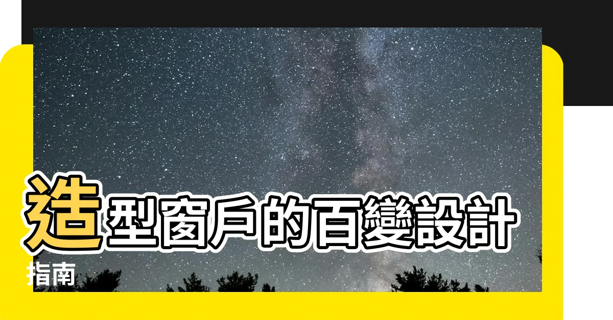 【造型窗户】造型窗户的百變設計指南