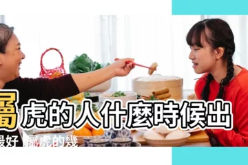 【屬虎的人幾月出生好】屬虎的人什麼時候出生最好 |屬虎的幾月出生最好 |屬虎的幾月出生最好 |