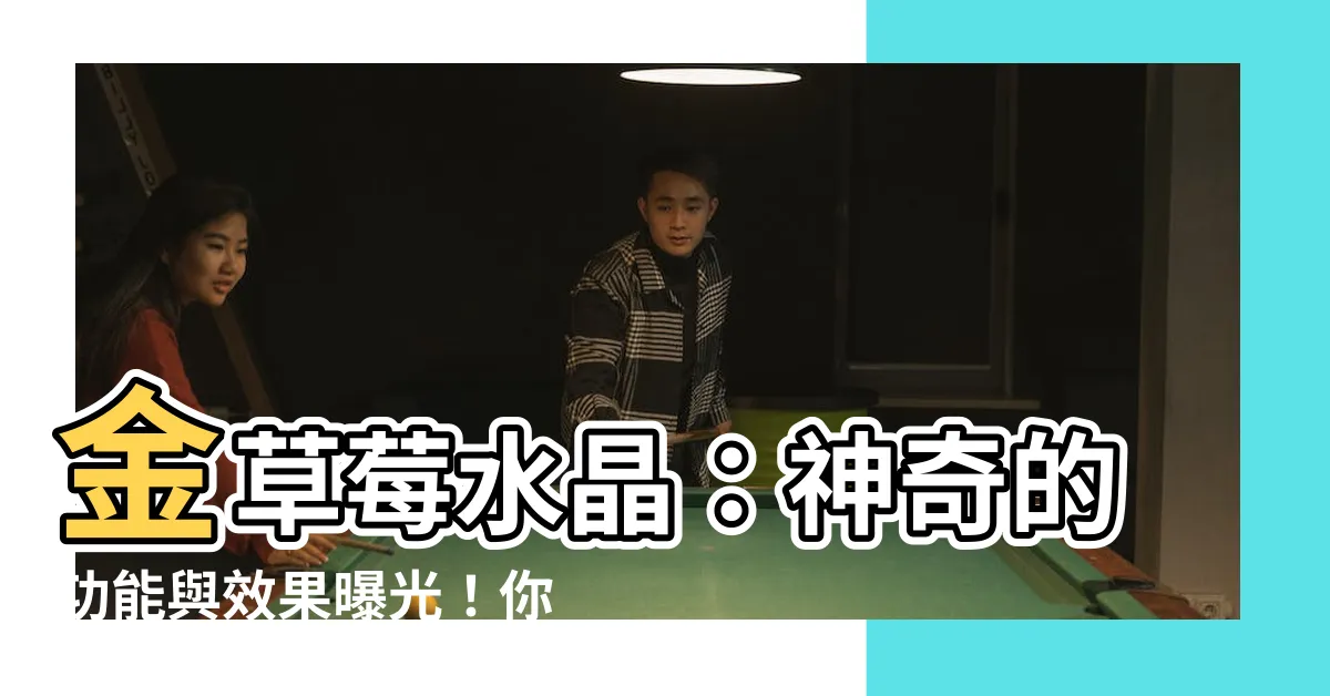 【金草莓水晶】金草莓水晶：神奇的功能與效果曝光！你絕對不能錯過！