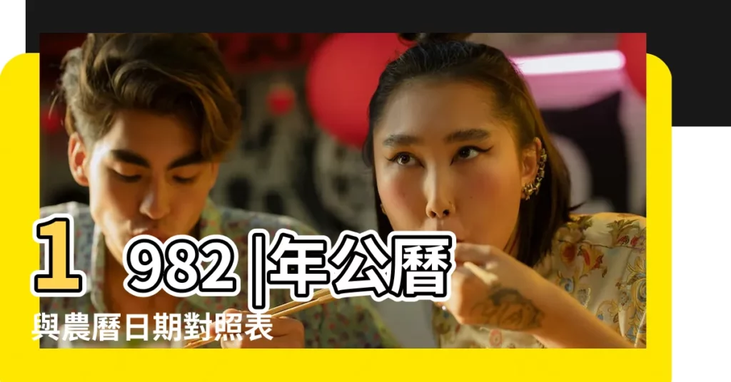 1982 |年公曆與農曆日期對照表 |陰曆1982年 |【1982年6月初三是多少號】