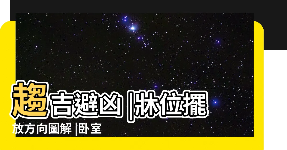 【牀的方位】趨吉避凶 |牀位擺放方向圖解 |卧室牀頭朝哪個方向好 |
