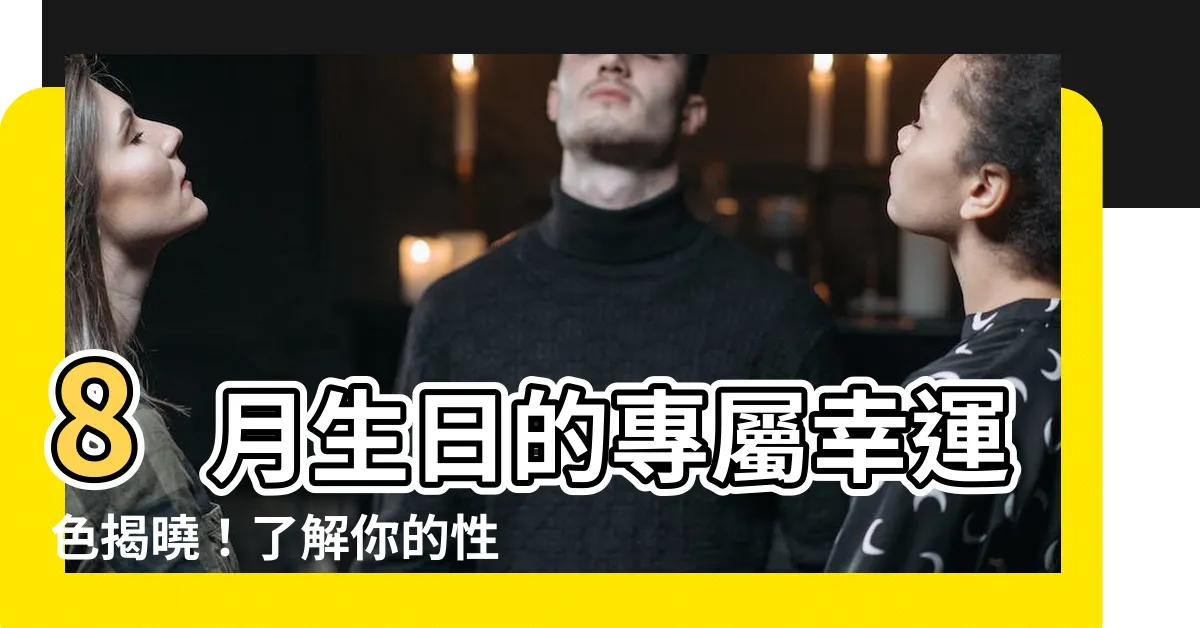【8月顏色】8月生日的專屬幸運色揭曉！瞭解你的性格特質