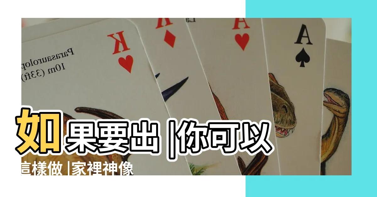 【家裡供奉神明】如果要出 |你可以這樣做 |家裡神像如何處理 |