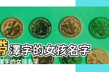 【尾字帶澤字起名女孩】帶澤字的女孩名字 |帶澤字的女孩名字大全 |帶澤的女孩名字 |
