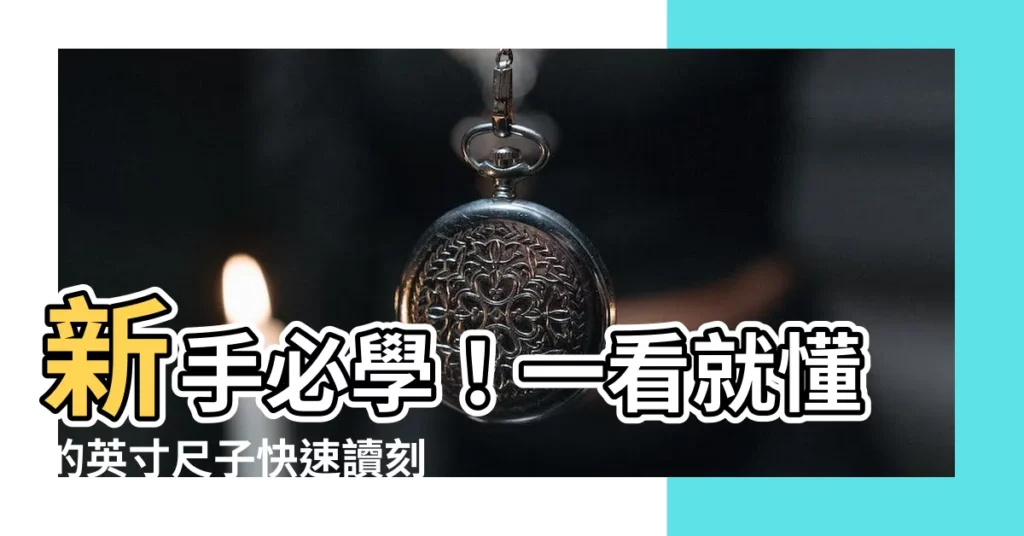 【英寸尺子怎麼看】新手必學！一看就懂的英寸尺子快速讀刻度法