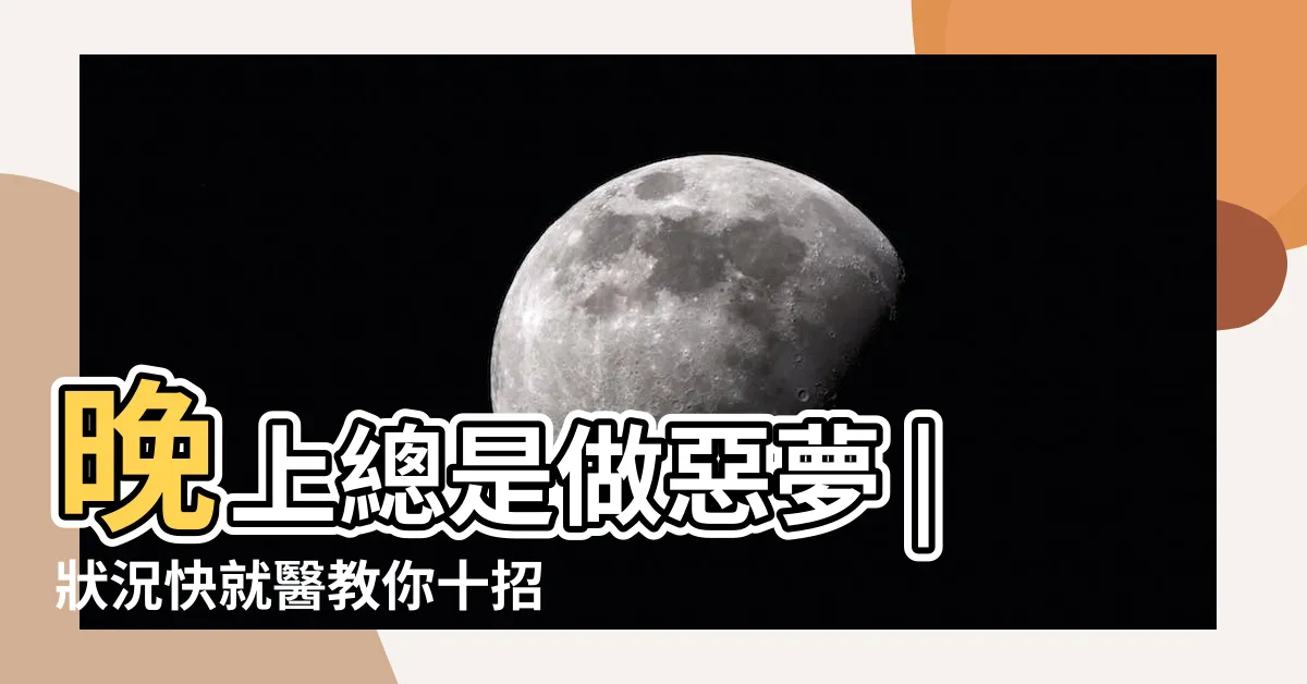 【做惡夢怎麼辦】晚上總是做惡夢 |狀況快就醫教你十招避免做惡夢 |醫授6方法助改善 |