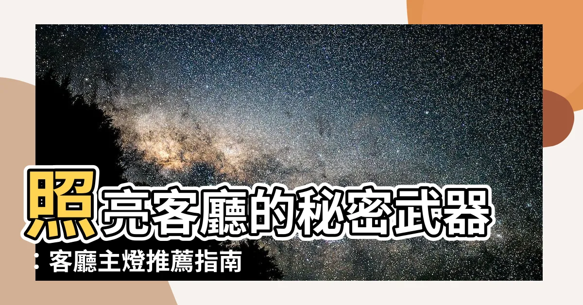 【客廳 燈】照亮客廳的秘密武器：客廳主燈推薦指南