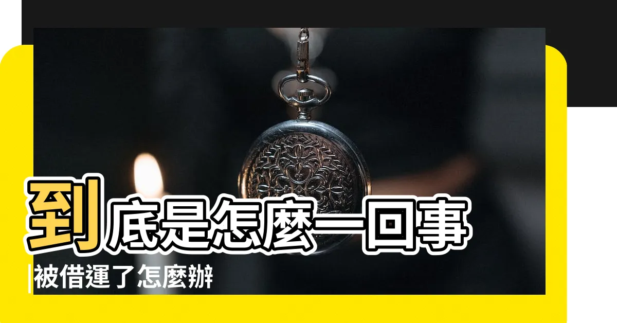 【借運給別人】到底是怎麼一回事 |被借運了怎麼辦 |如何化解 |