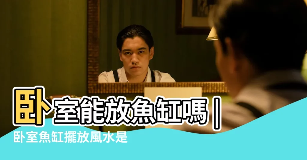 卧室能放魚缸嗎 |卧室魚缸擺放風水是什麼 |卧室魚缸風水擺放有什麼講究 |【魚缸放在卧室什麼位置】
