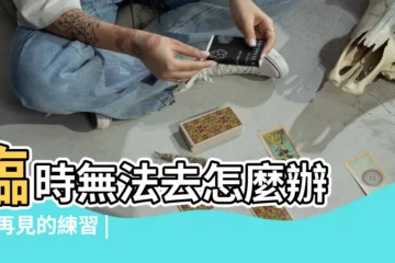 【未能參加親人葬禮】臨時無法去怎麼辦 |説再見的練習 |長輩沒教的必懂禮數 |