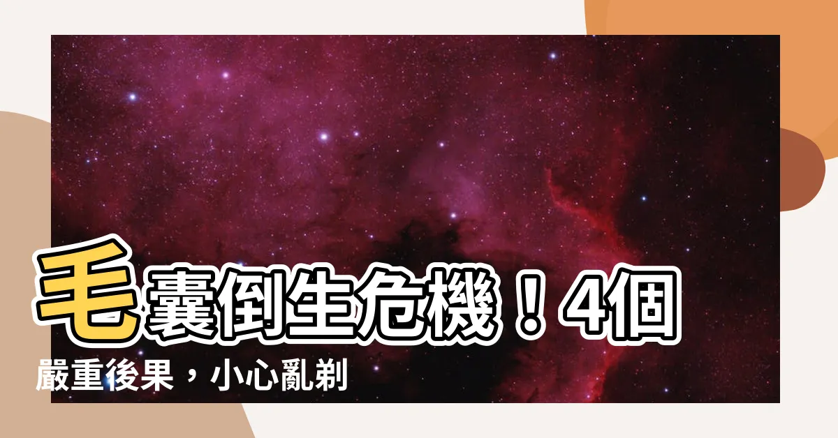 【毛囊倒生】毛囊倒生危機！4個嚴重後果，小心亂剃毛髮