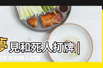 【夢見去世的親人打牌】夢見和死人打牌 |夢見死去的親人打麻將 |夢到和已故親人打麻將 |