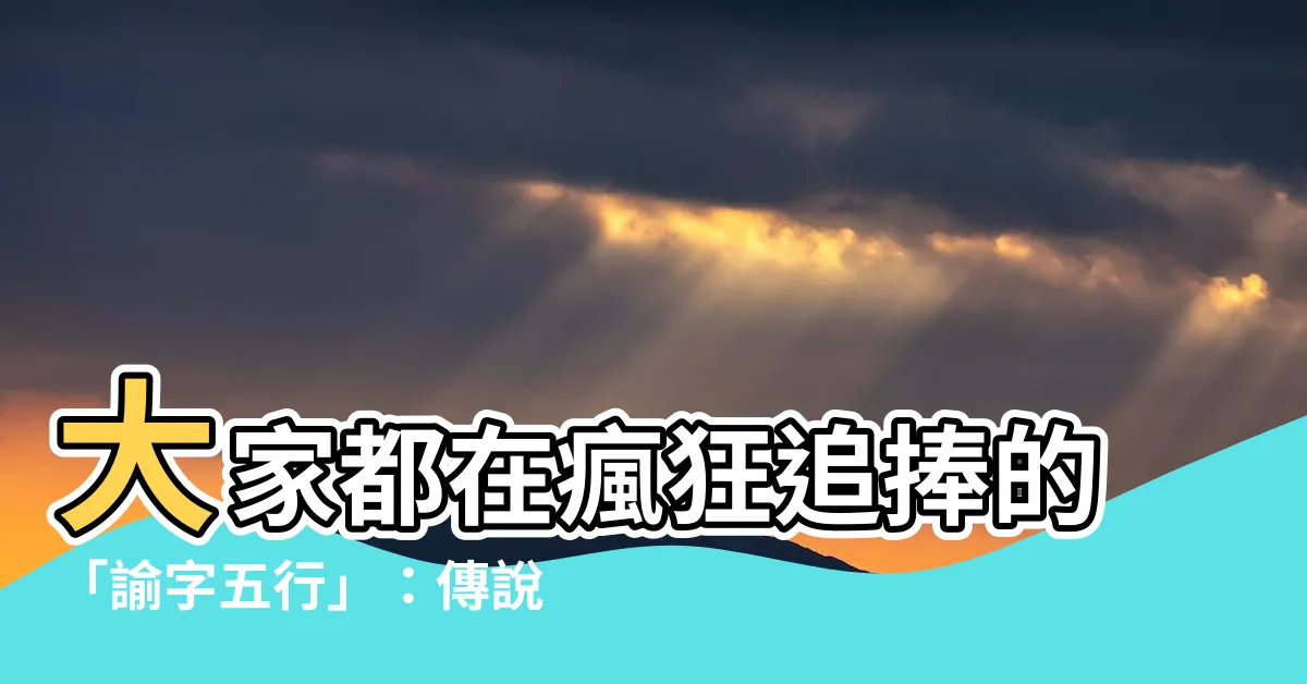 【諭 五行】大家都在瘋狂追捧的「諭字五行」：傳説中的改運秘笈終於曝光！