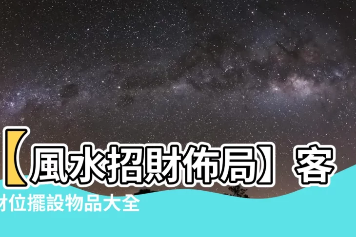 【財位擺設物品】【風水招財佈局】客廳財位擺設物品大全！擺對就能旺整年