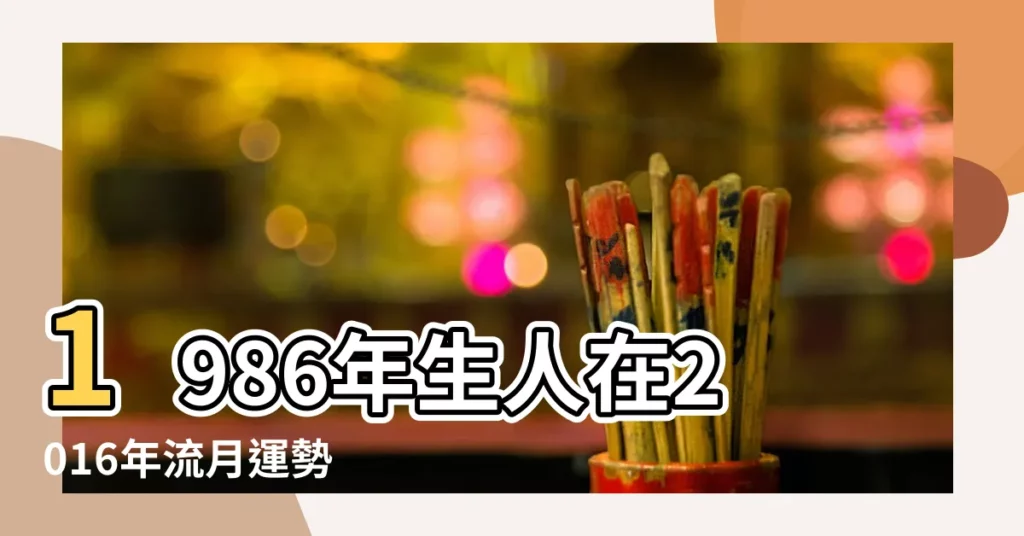 1986年生人在2016年流月運勢 |屬虎人2016年運勢每月破解 |1986年屬虎人2016年運勢運程 |【1986年生人在2016年流月運勢】