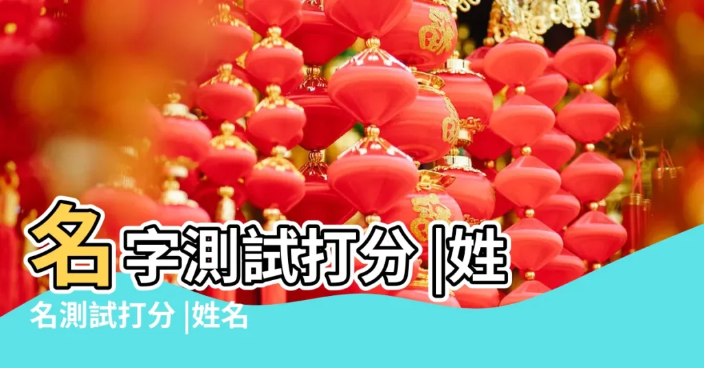 名字測試打分 |姓名測試打分 |姓名測試打分 |【姓名字免費測試】