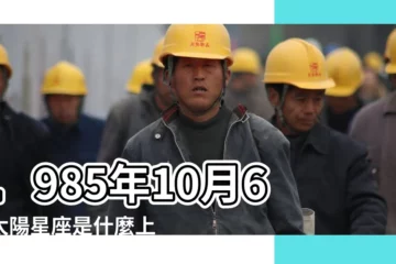 【85年10月6號的上升星座是什麼星座】1985年10月6日太陽星座是什麼上升星座呢 |上升星座查詢表 |上升星座查詢表 |