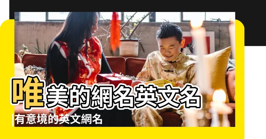 唯美的網名英文名 |有意境的英文網名帶解釋 |好聽簡單的英文網名唯美 |【英文唯美簡單網名】