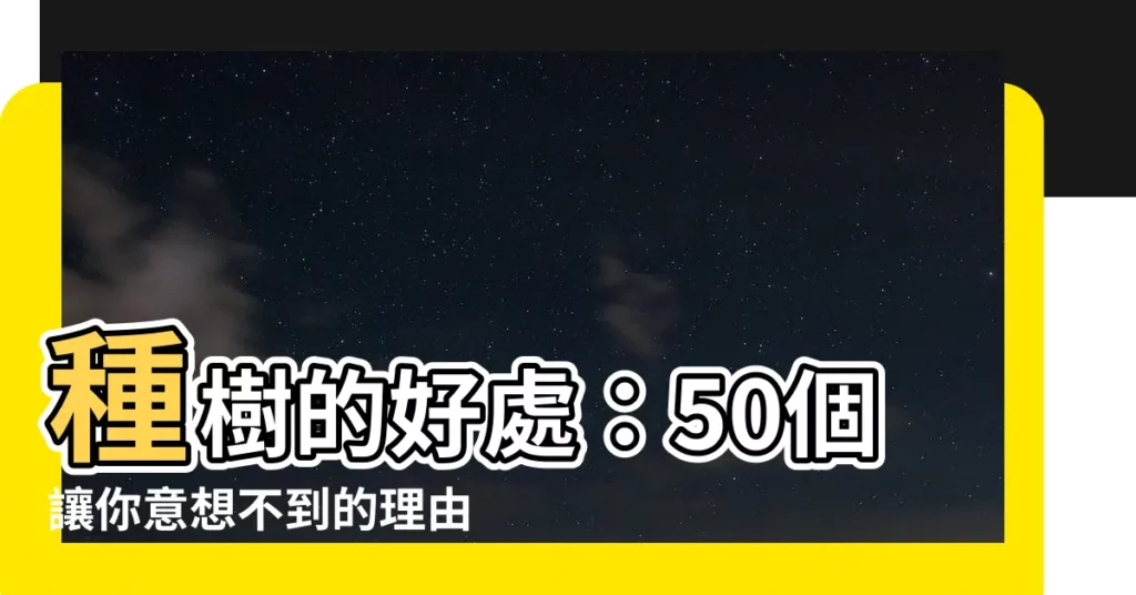 【種樹的好處】種樹的好處：50個讓你意想不到的理由