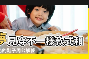 【女人夢見給鞋子塗顏色】夢見穿不一樣款式和顏色的鞋子周公解夢 |夢見鞋的顏色不一樣 |夢到穿不同顏色的鞋子 |