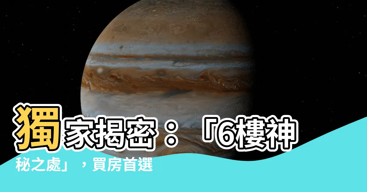 【6樓好嗎】獨家揭密：「6樓神秘之處」，買房首選的不為人知的理由！