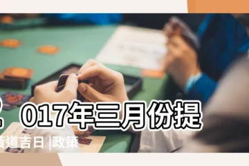 【2017年3月31日提車】2017年三月份提車黃道吉日 |政策年年改財爺取消零税最致命電動車達3成恐難產 |一換一計劃 |