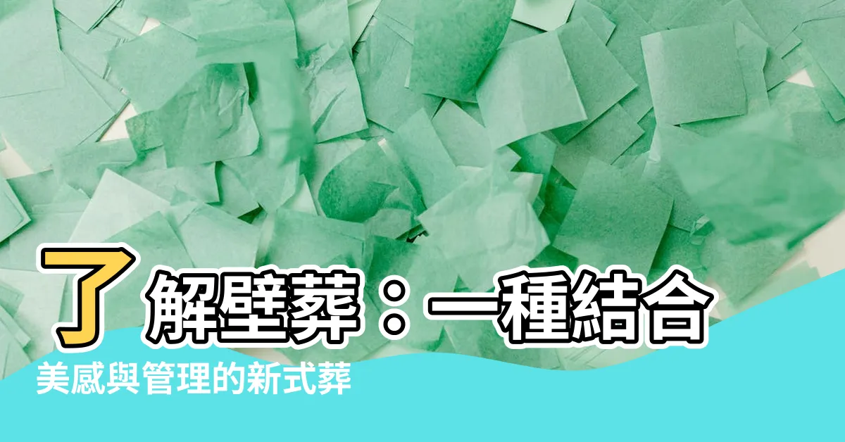 【壁葬是什麼】瞭解壁葬：一種結合美感與管理的新式葬禮方式