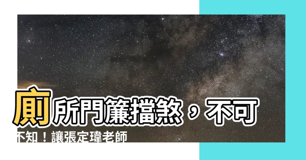 【廁所門簾擋煞】廁所門簾擋煞，不可不知！讓張定瑋老師告訴你，正確擋煞秘訣