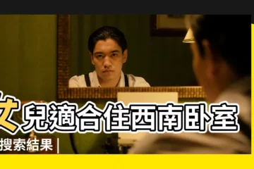 【女兒適合住哪個卧室】女兒適合住西南卧室嗎 |搜索結果 |長女的房間最好在哪個方位 |