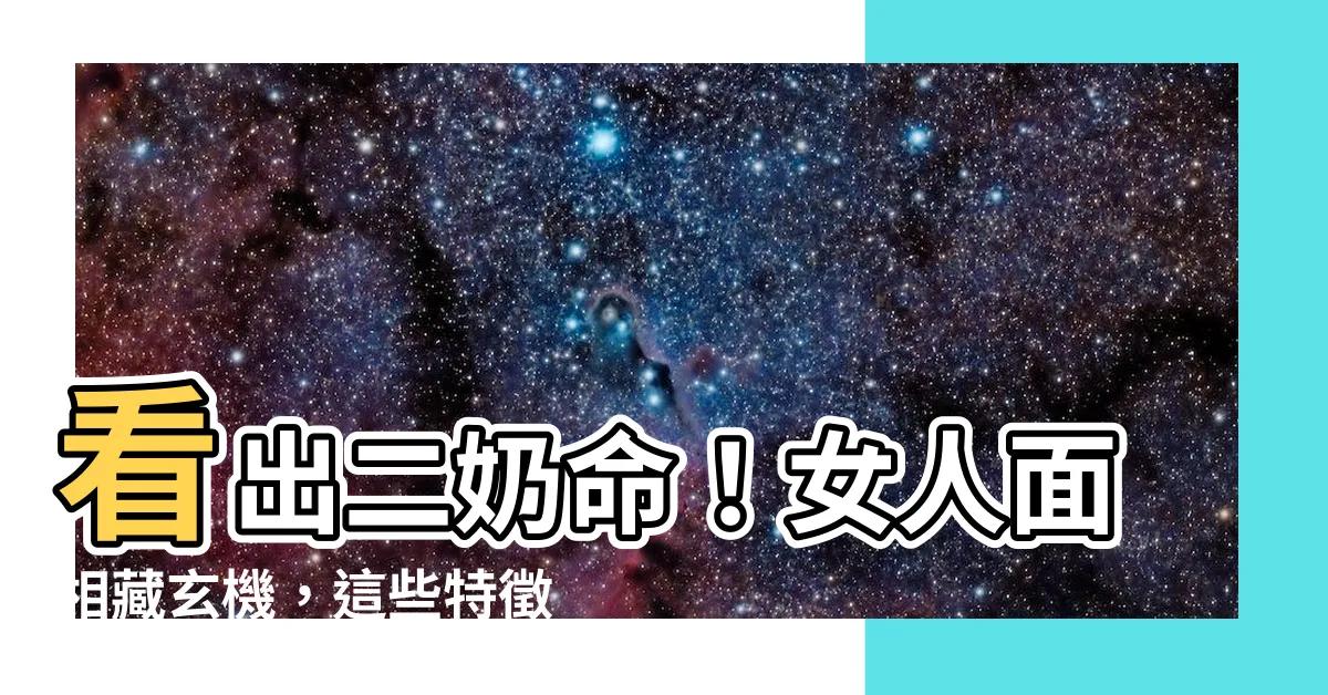 【二奶命面相】看出二奶命！女人面相藏玄機，這些特徵小心