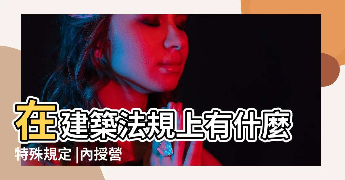 【花台解釋令】在建築法規上有什麼特殊規定 |內授營建管字第1090812194號 |1110816 |