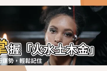 【火水土木金】掌握「火水土木金」五行運勢，輕鬆記住《日月火水木金土》