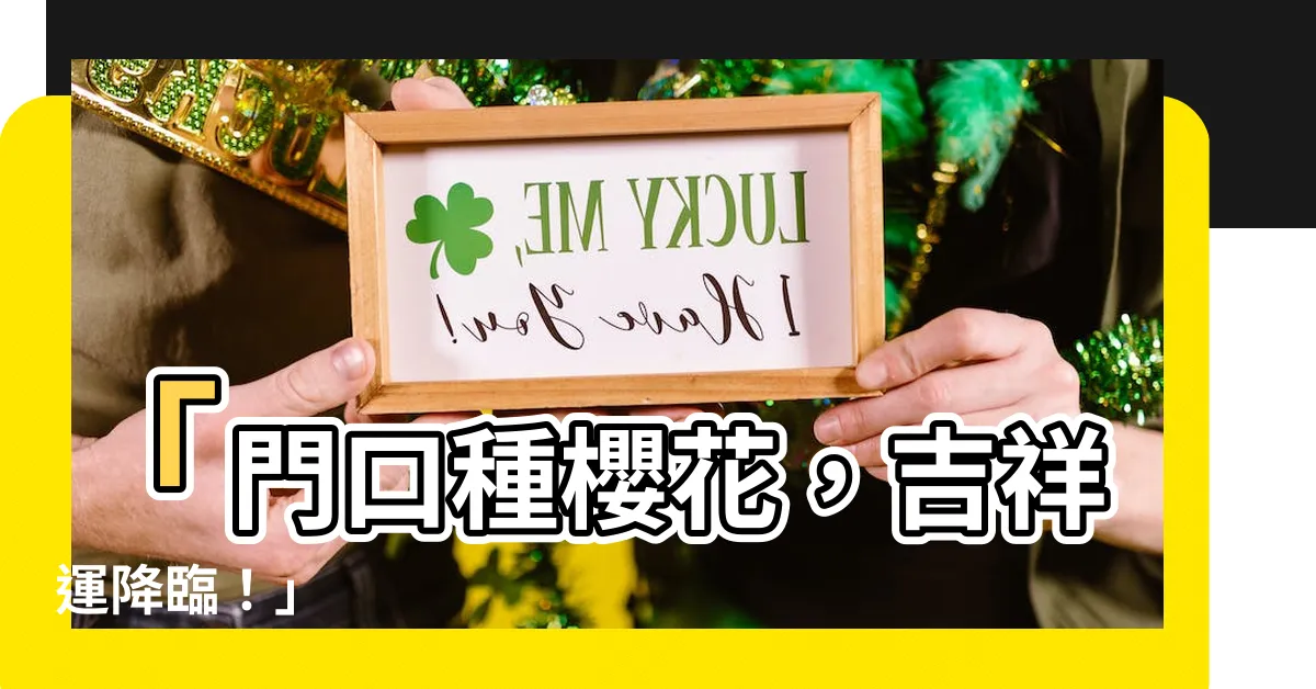 【門口種櫻花好嗎】「門口種櫻花，吉祥運降臨！」