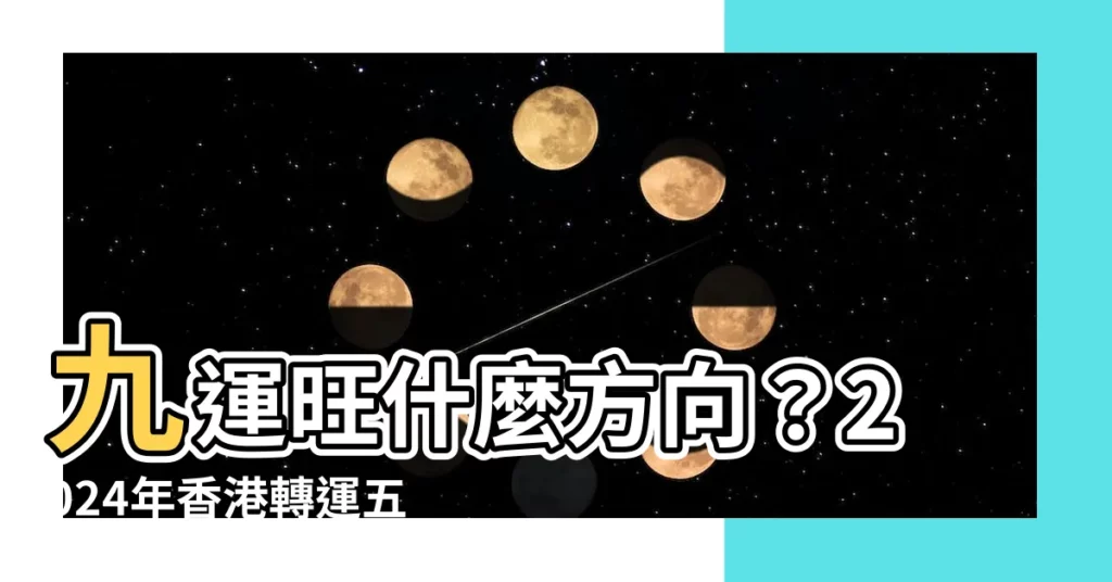 【九運旺什麼方向】九運旺什麼方向?2024年香港轉運五大影響+居家風水