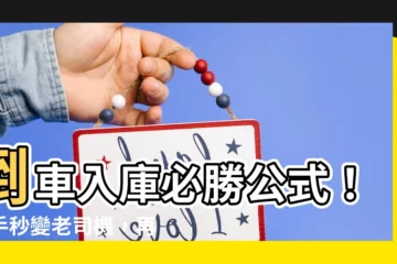 【倒車入庫公式】倒車入庫必勝公式！新手秒變老司機，再也不怕窄巷停車