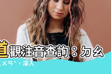 【道觀注音】道觀注音查詢：ㄉㄠˋ ㄍㄨㄢˋ，深入瞭解道教聖地