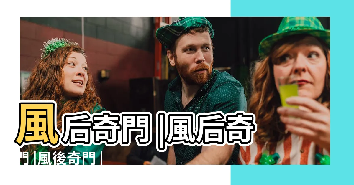 【風後奇門】風后奇門 |風后奇門 |風後奇門 |