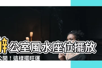 【辦公室風水座位】辦公室風水座位擺放大公開！這樣擺旺運財氣超給力