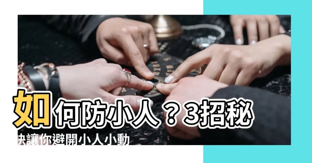 【怎麼防小人】如何防小人？3招秘訣讓你避開小人小動作