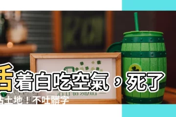 【活著浪費空氣 死了浪費土地】活着白吃空氣，死了白佔土地！不吐髒字罵人金句大公開