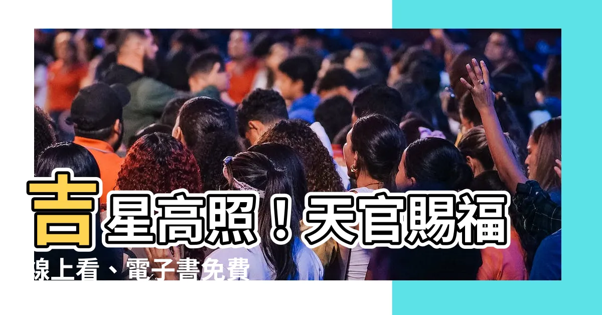 【吉星高照天官賜福線上看】吉星高照！天官賜福線上看、電子書免費試讀