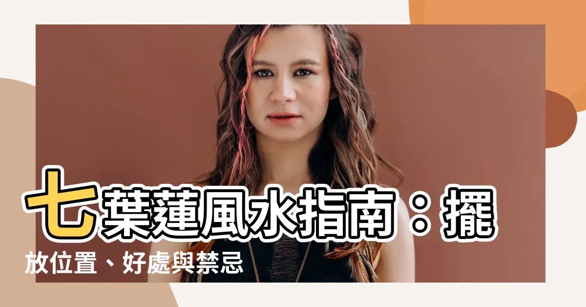 【七葉蓮風水】七葉蓮風水指南：擺放位置、好處與禁忌