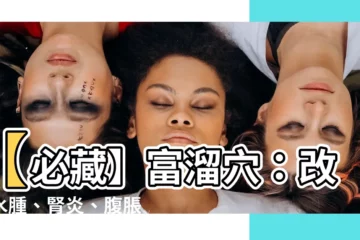 【富溜穴】【必藏】富溜穴：改善水腫、腎炎、腹脹腹瀉、頻尿的隱藏穴位