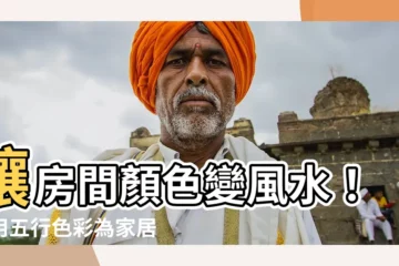 【房間顏色 風水】讓房間顏色變風水！善用五行色彩為家居增添旺氣