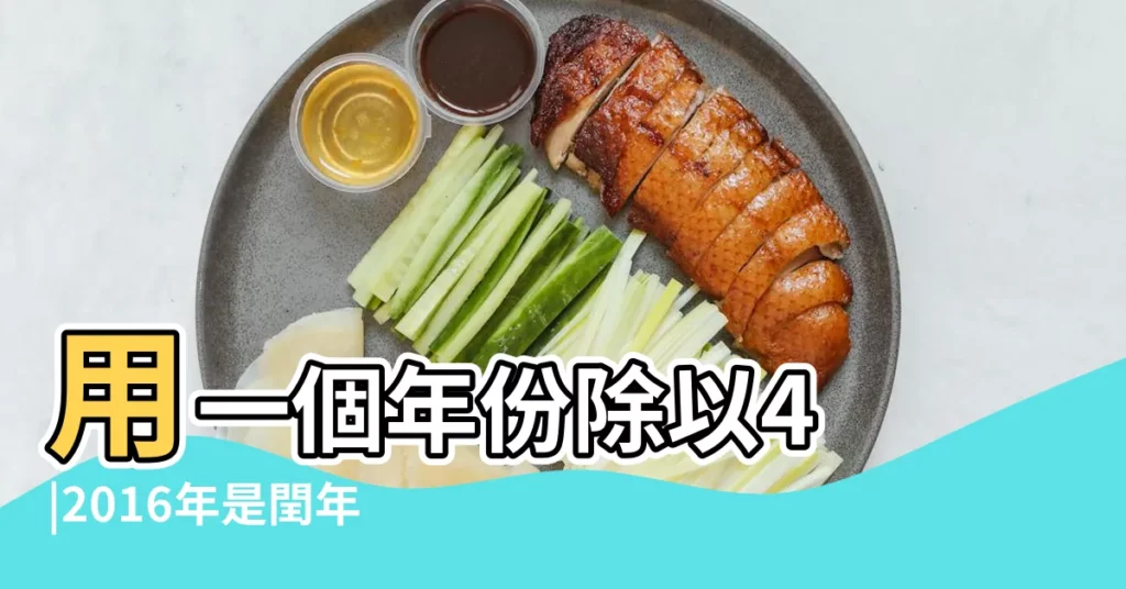 用一個年份除以4 |2016年是閏年還是平年平年和閏年的區別方法 |為什麼世紀閏年需要除以400 |【2016除以4為什麼是平年】