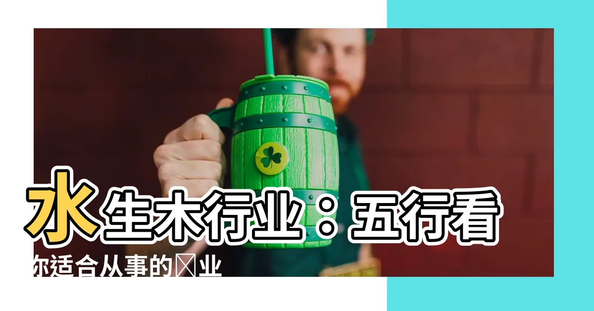 【水生木行業】水生木行業：五行看你適合從事的職業