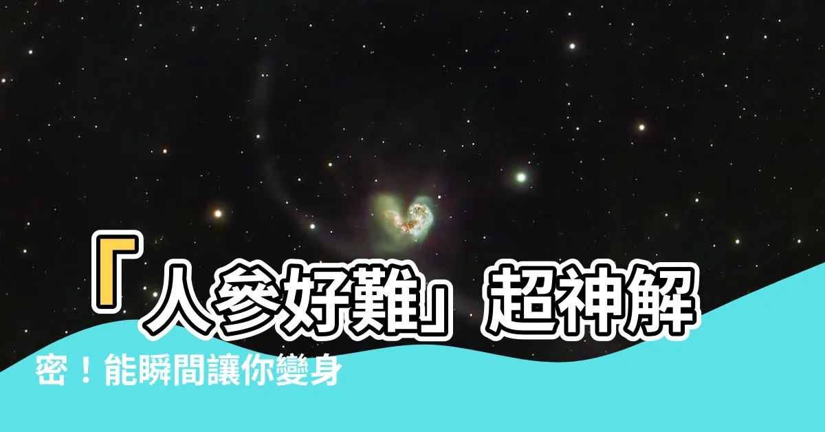 【人參好難】「人參好難」超神解密！能瞬間讓你變身超人，驚艷眾人！